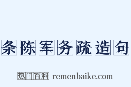 条陈军务疏造句是什么意思的图片